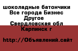 шоколадные батончики - Все города Бизнес » Другое   . Свердловская обл.,Карпинск г.